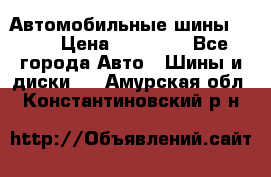 Автомобильные шины TOYO › Цена ­ 12 000 - Все города Авто » Шины и диски   . Амурская обл.,Константиновский р-н